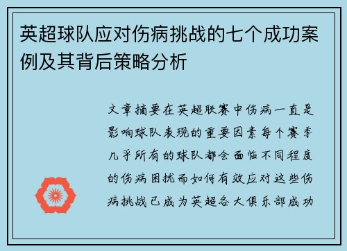 英超球队应对伤病挑战的七个成功案例及其背后策略分析