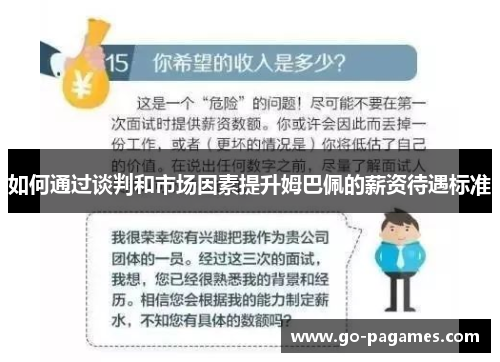如何通过谈判和市场因素提升姆巴佩的薪资待遇标准