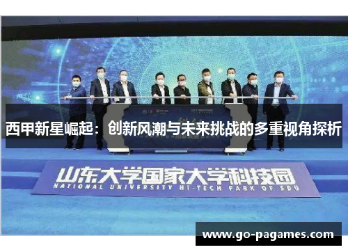 西甲新星崛起：创新风潮与未来挑战的多重视角探析