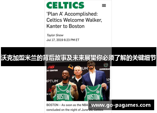 沃克加盟米兰的背后故事及未来展望你必须了解的关键细节