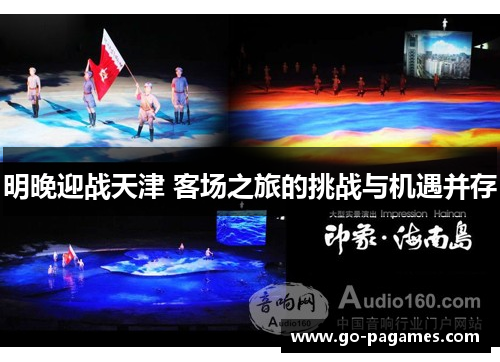 明晚迎战天津 客场之旅的挑战与机遇并存