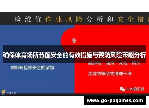 确保体育场所节前安全的有效措施与预防风险策略分析
