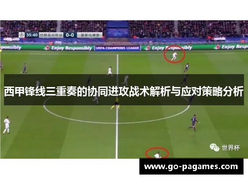 西甲锋线三重奏的协同进攻战术解析与应对策略分析