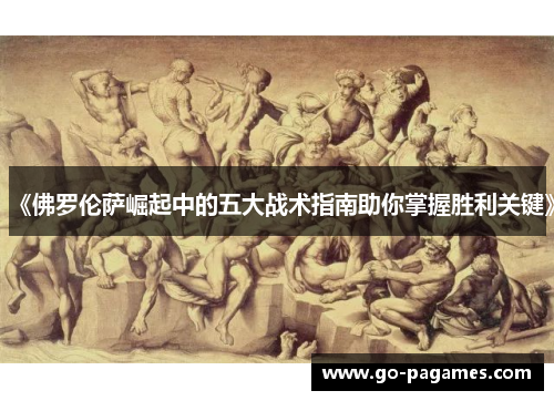 《佛罗伦萨崛起中的五大战术指南助你掌握胜利关键》