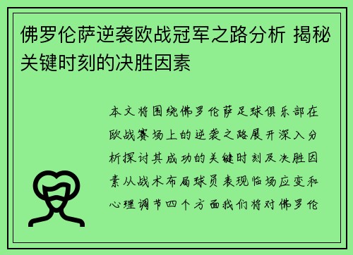 佛罗伦萨逆袭欧战冠军之路分析 揭秘关键时刻的决胜因素