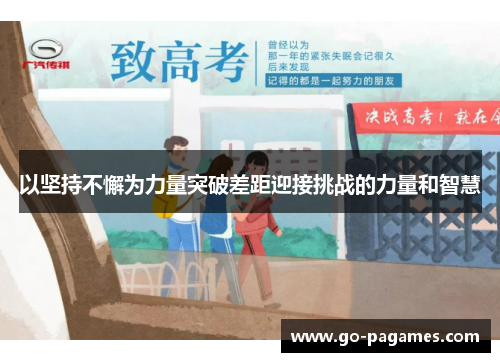 以坚持不懈为力量突破差距迎接挑战的力量和智慧