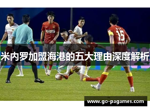 米内罗加盟海港的五大理由深度解析