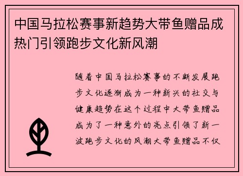 中国马拉松赛事新趋势大带鱼赠品成热门引领跑步文化新风潮