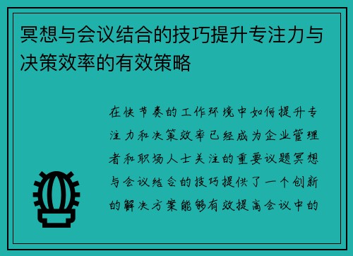 冥想与会议结合的技巧提升专注力与决策效率的有效策略