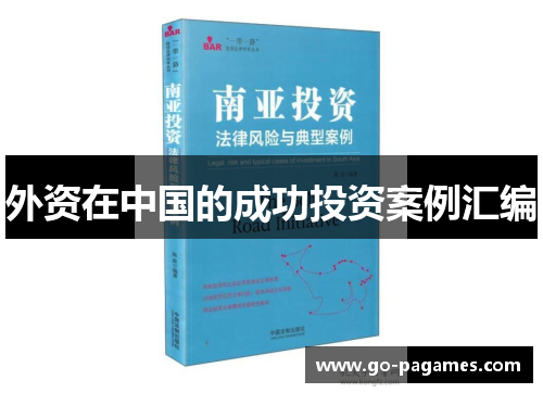 外资在中国的成功投资案例汇编