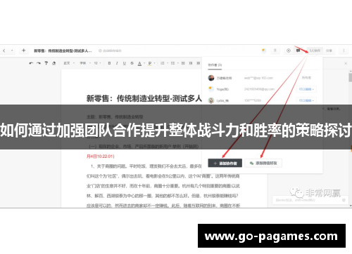 如何通过加强团队合作提升整体战斗力和胜率的策略探讨