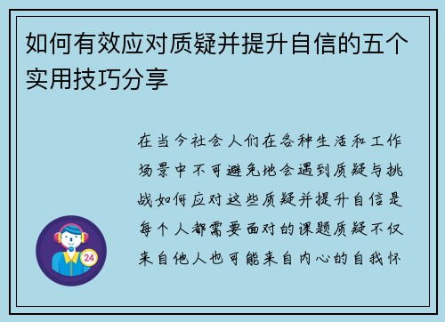 如何有效应对质疑并提升自信的五个实用技巧分享