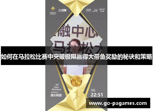 如何在马拉松比赛中突破极限赢得大带鱼奖励的秘诀和策略