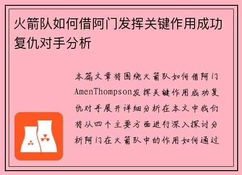火箭队如何借阿门发挥关键作用成功复仇对手分析