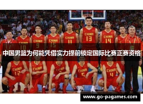 中国男篮为何能凭借实力提前锁定国际比赛正赛资格