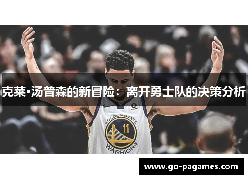 克莱·汤普森的新冒险：离开勇士队的决策分析