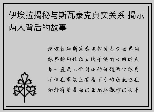 伊埃拉揭秘与斯瓦泰克真实关系 揭示两人背后的故事