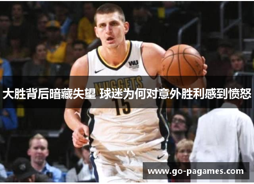 大胜背后暗藏失望 球迷为何对意外胜利感到愤怒