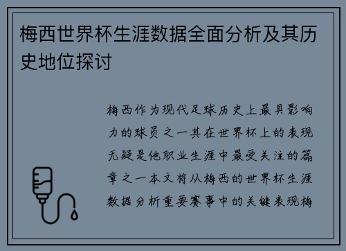 梅西世界杯生涯数据全面分析及其历史地位探讨