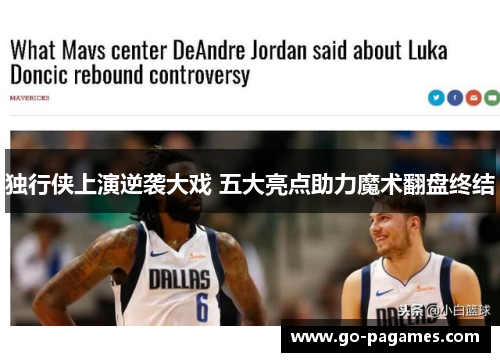 独行侠上演逆袭大戏 五大亮点助力魔术翻盘终结