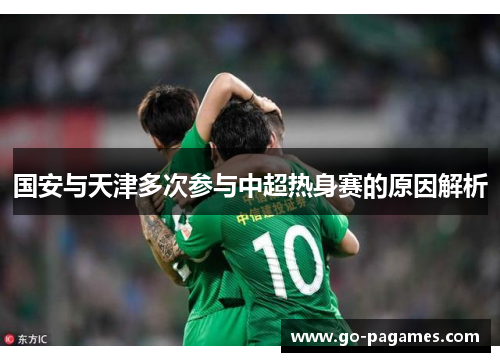 国安与天津多次参与中超热身赛的原因解析