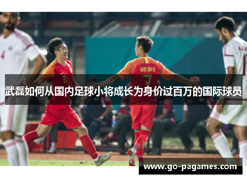 武磊如何从国内足球小将成长为身价过百万的国际球员