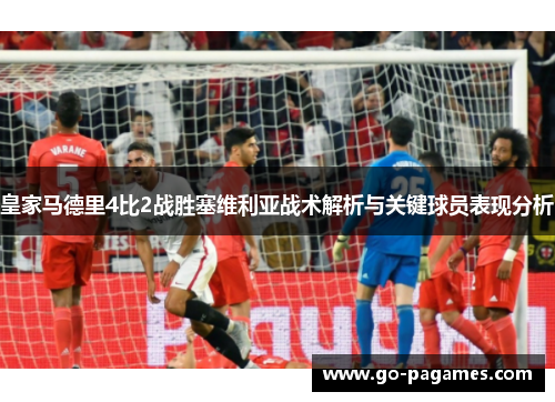 皇家马德里4比2战胜塞维利亚战术解析与关键球员表现分析