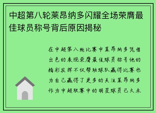 中超第八轮莱昂纳多闪耀全场荣膺最佳球员称号背后原因揭秘