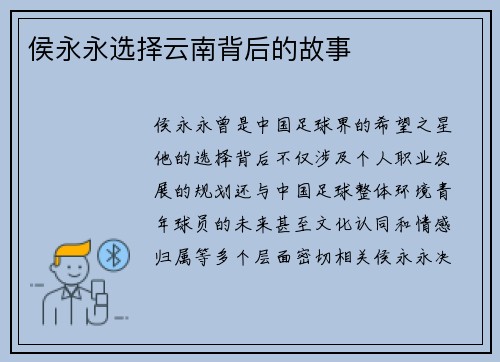侯永永选择云南背后的故事