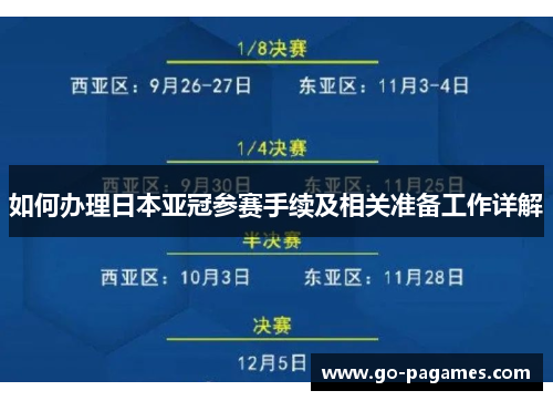 如何办理日本亚冠参赛手续及相关准备工作详解