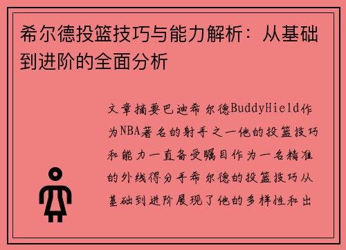 希尔德投篮技巧与能力解析：从基础到进阶的全面分析