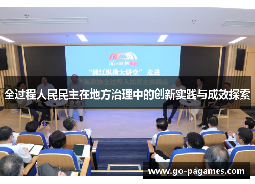 全过程人民民主在地方治理中的创新实践与成效探索