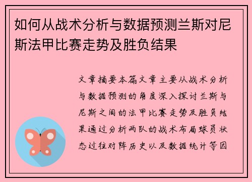 如何从战术分析与数据预测兰斯对尼斯法甲比赛走势及胜负结果
