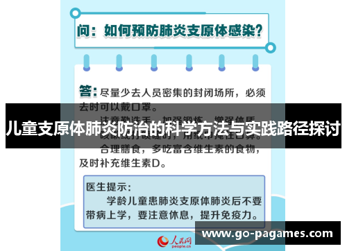 儿童支原体肺炎防治的科学方法与实践路径探讨