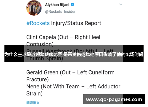 为什么三球最近频繁缺席比赛 是否受伤或其他原因影响了他的出场时间