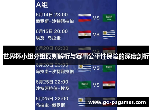 世界杯小组分组原则解析与赛事公平性保障的深度剖析