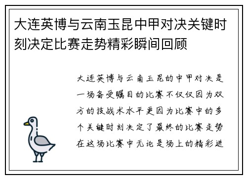 大连英博与云南玉昆中甲对决关键时刻决定比赛走势精彩瞬间回顾