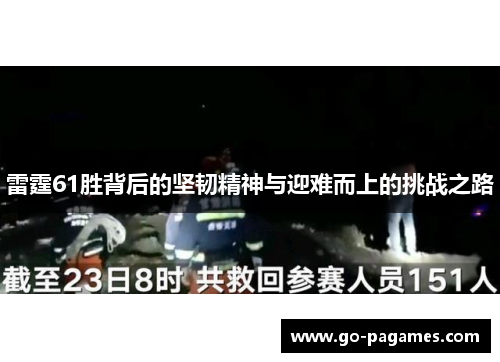 雷霆61胜背后的坚韧精神与迎难而上的挑战之路