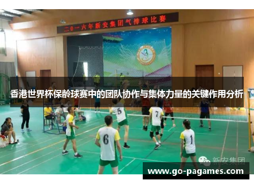 香港世界杯保龄球赛中的团队协作与集体力量的关键作用分析 香港世界杯保龄球赛中的团队协作与集体力量的关键作用分析