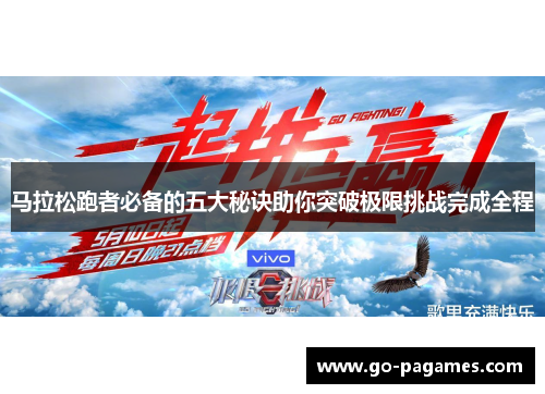 马拉松跑者必备的五大秘诀助你突破极限挑战完成全程 马拉松跑者必备的五大秘诀助你突破极限挑战完成全程