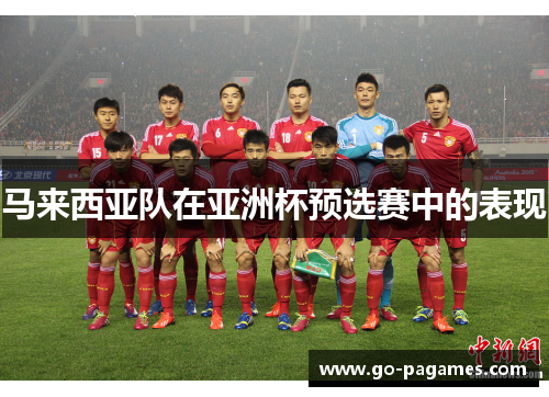 马来西亚队在亚洲杯预选赛中的表现 马来西亚队在亚洲杯预选赛中的表现