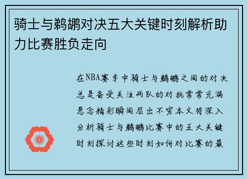 骑士与鹈鹕对决五大关键时刻解析助力比赛胜负走向 骑士与鹈鹕对决五大关键时刻解析助力比赛胜负走向