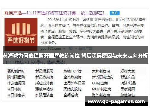 黄海诚为何选择离开国乒教练岗位 背后深层原因与未来走向分析 黄海诚为何选择离开国乒教练岗位 背后深层原因与未来走向分析