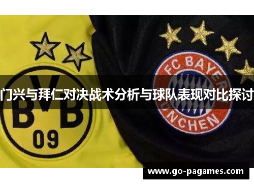 门兴与拜仁对决战术分析与球队表现对比探讨