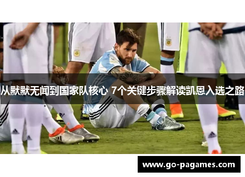 从默默无闻到国家队核心 7个关键步骤解读凯恩入选之路