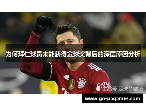 为何拜仁球员未能获得金球奖背后的深层原因分析