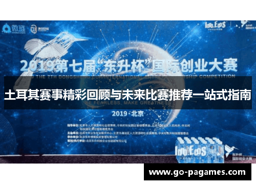土耳其赛事精彩回顾与未来比赛推荐一站式指南 土耳其赛事精彩回顾与未来比赛推荐一站式指南