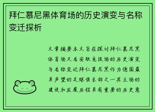 拜仁慕尼黑体育场的历史演变与名称变迁探析