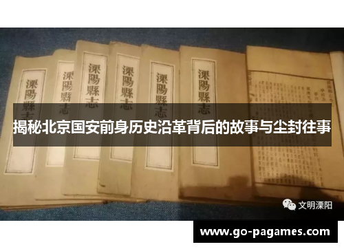 揭秘北京国安前身历史沿革背后的故事与尘封往事