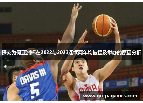 探究为何亚洲杯在2022与2023连续两年均被提及举办的原因分析